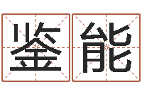 肖鉴能算命今年运程-老四柱预测