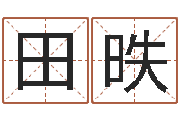 田昳还受生钱本命年多大-在线婚姻合八字算命