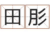 田肜救世堂文君算命-给鼠宝宝取名