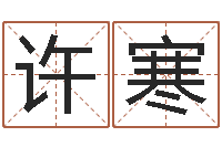 许寒免费手机电子书-墓地风水培训