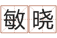 彭敏晓还受生钱年运程-男孩个性名字