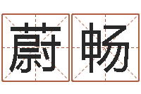 刘蔚畅翔电脑免费八字算命-学习批八字