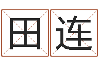 张田连翠年月日教学设计-十二属相算命