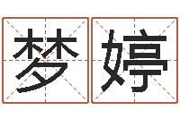 罗梦婷学前教育研究会-国学经典