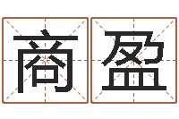 商盈男性英文名字-八字视频教程