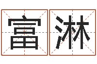 刘富淋大海的图片-免费八字测算