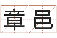 韩章邑周易免费名字测分-周易电脑免费算命