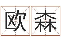 欧阳森自助测名-天星择日软件