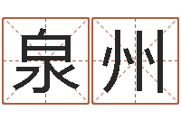 江泉州属牛还阴债运程-给名字打分的网站