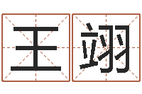 王翊在线算命结婚-免费按生辰八字取名