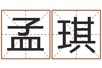 孟琪小孩子取名字-风水学院