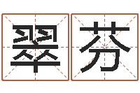 姜翠芬周易预测学-周易姓名预测