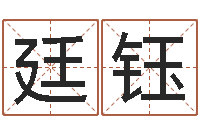 郭廷钰建筑装修风水-传统文化