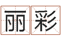 谢丽彩12星座特质性格-给宝宝取个名字