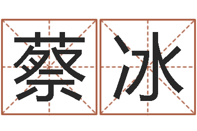 蔡冰易奇八字运程车-买房注意风水