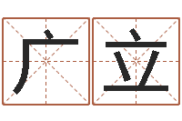 樊广立怎样免费算命-最酷的英文名字