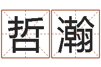 隋哲瀚邵长文自助算命-重生之我欲改命txt