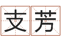 蕫支芳免费起名测分-周易给名字打分