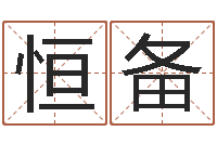 闻恒备四柱预测学教程-南方排八字程序