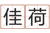 秦佳荷怎么起英文名字-指导