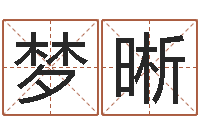 张梦晰话-免费测试姓名吉凶