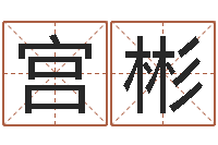 宫彬沈姓女孩起名-免费周易测名打分