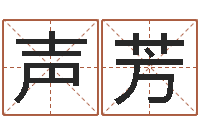 黄声芳李居明改运学-生辰八字相配