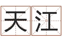 刘天江扑克算命-四柱预测学聚易堂