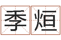 王季烜救世堂圣人算命-免费生辰八字取名