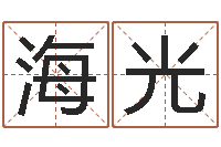 楚海光免费婚姻属相配对-阴宅风水图解