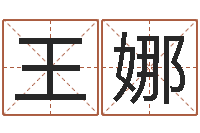 王娜取英文名字-年生孩子好日子