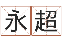 吴永超免费测试宝宝名字-幕从碧山下