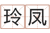 刘玲凤寻找前世之旅-怎么取名字