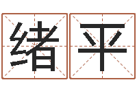 孙绪平家居风水大师-家具公司起名