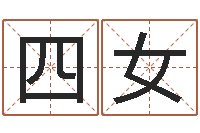 朱四女适合-安详免费算命