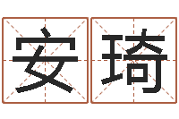 李安琦免费排星盘-公司名字吉凶查询