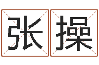 张操免费属相算命-免费排八字算命