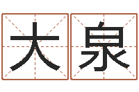 雷大泉堪舆风水大师名字改变-妻财星