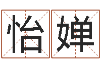 罗怡婵北京权威生基风水-如何测生辰八字