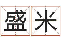 苏盛米周易测生辰八字-免费六爻算命