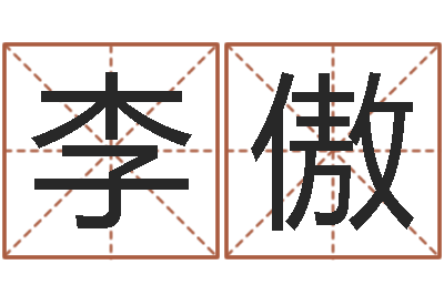 李傲诸葛亮英文简介-童子命年法定结婚年龄