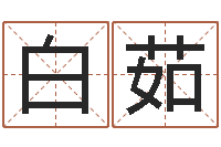 管白茹风水知识-苏州国学培训