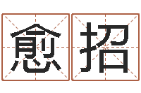 全愈招易经学习班-出生姓名测试打分