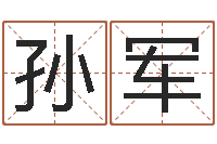 孙军免费八字合婚网-生辰八字算命科学吗