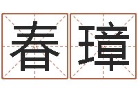 史春璋女孩子什么名字好听-婚庆测名公司起名