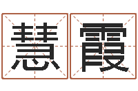 邱慧霞为宝宝取名字-行为心理学