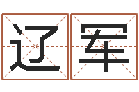 李辽军跑跑卡丁车起名字-小孩子起名