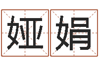 王娅娟开光仪轨-易卜算命