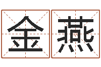 高金燕给小女孩子取名字-金命行业