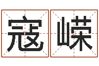 寇嵘婴儿起名字库-周易八卦算命测名